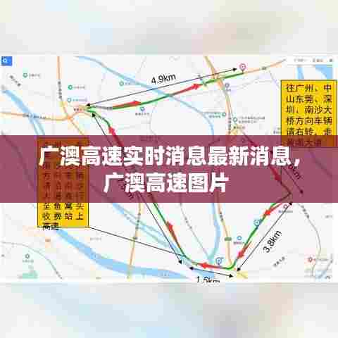 广澳高速实时消息最新消息，广澳高速图片 