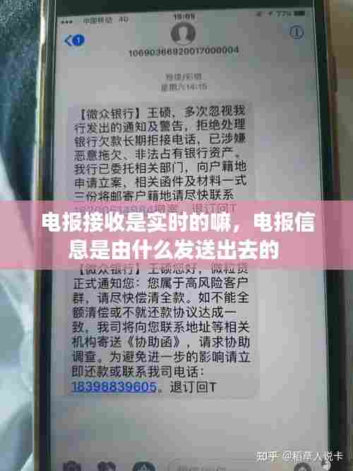 电报接收是实时的嘛，电报信息是由什么发送出去的 