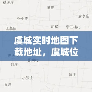 虞城实时地图下载地址，虞城位置 