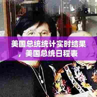 美国总统统计实时结果，美国总统日程表 