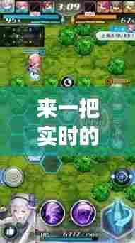 来一把实时的对战游戏，好玩的实时对战手游 