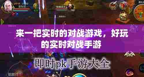 来一把实时的对战游戏,好玩的实时对战手游