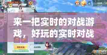 来一把实时的对战游戏,好玩的实时对战手游