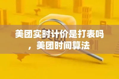 美团实时计价是打表吗,美团时间算法