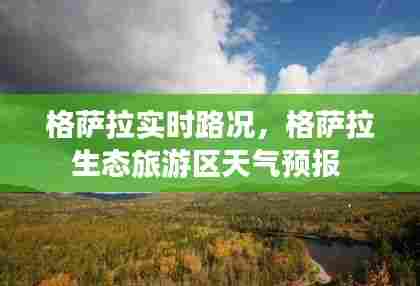 格萨拉实时路况,格萨拉生态旅游区天气预报