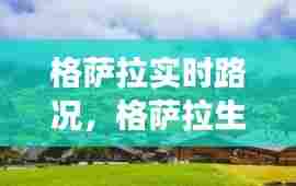 格萨拉实时路况,格萨拉生态旅游区天气预报