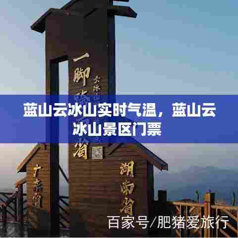 蓝山云冰山实时气温，蓝山云冰山景区门票 