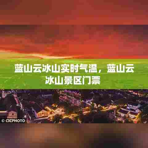 蓝山云冰山实时气温,蓝山云冰山景区门票