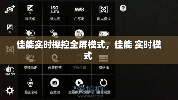 佳能实时操控全屏模式，佳能 实时模式 