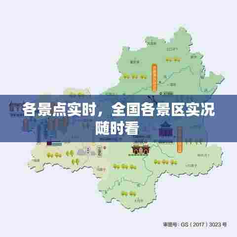 各景点实时,全国各景区实况随时看