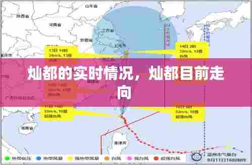 灿都的实时情况，灿都目前走向 