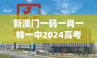 新澳门一码一肖一特一中2024高考:造就新一代精英的摇篮
