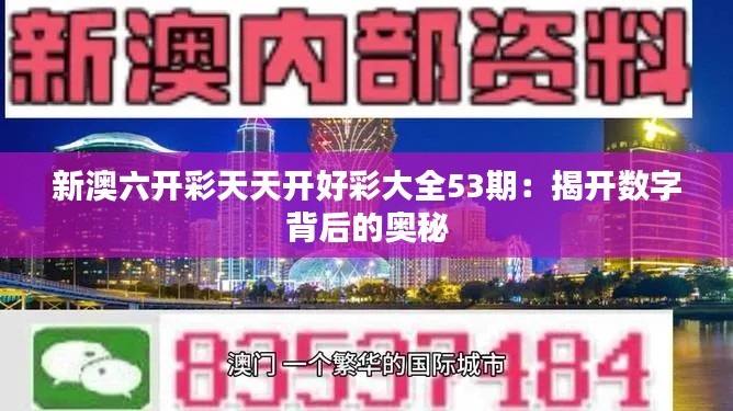 新澳六开彩天天开好彩大全53期:揭开数字背后的奥秘