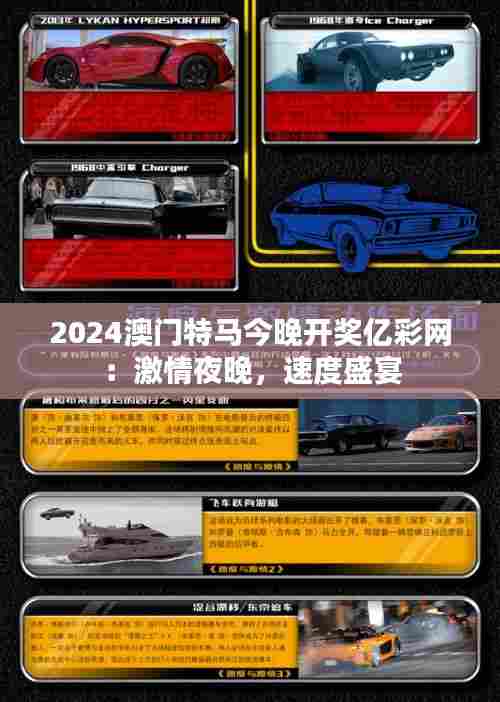 2024澳门特马今晚开奖亿彩网:激情夜晚,速度盛宴