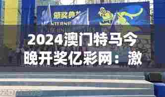 2024澳门特马今晚开奖亿彩网:激情夜晚,速度盛宴