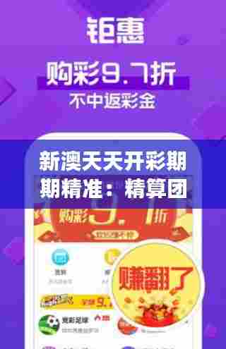 新澳天天开彩期期精准:精算团队的每日解读