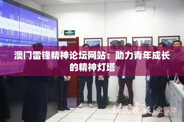 澳门雷锋精神论坛网站：助力青年成长的精神灯塔