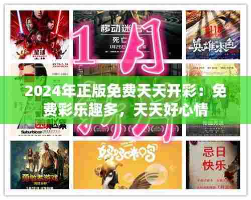 2024年正版免费天天开彩:免费彩乐趣多,天天好心情