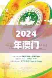 2024年澳门天天有好彩：环境保护成效显著生态文明