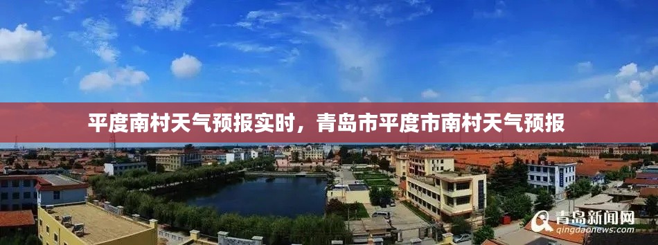 平度南村天气预报实时,青岛市平度市南村天气预报