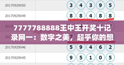 7777788888王中王开奖十记录网一:数字之美,超乎你的想象