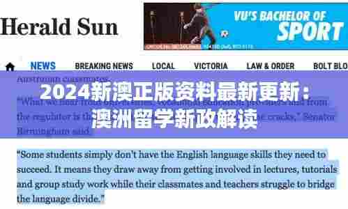 2024新澳正版资料最新更新:澳洲留学新政解读