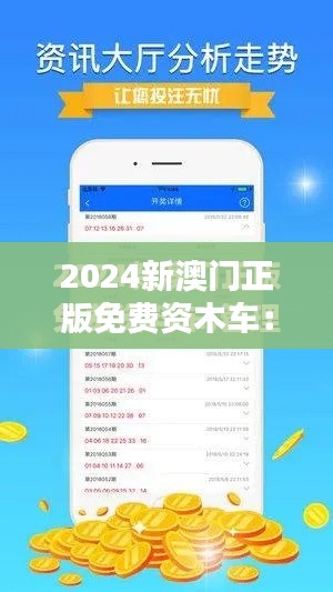 2024新澳门正版免费资木车：驾驭未来，感受卓越品质