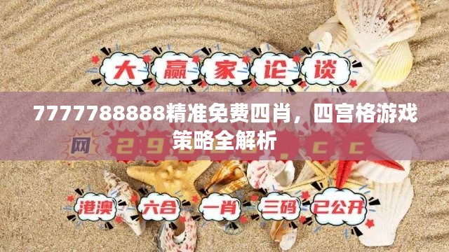 7777788888精准免费四肖,四宫格游戏策略全解析