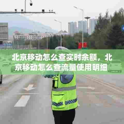 北京移动怎么查实时余额，北京移动怎么查流量使用明细 
