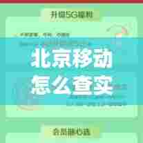 北京移动怎么查实时余额,北京移动怎么查流量使用明细