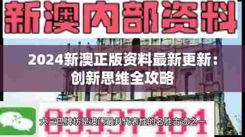 2024新澳正版资料最新更新：创新思维全攻略