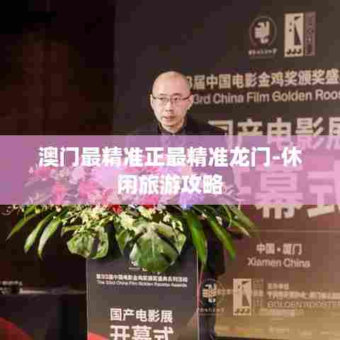 澳门最精准正最精准龙门-休闲旅游攻略