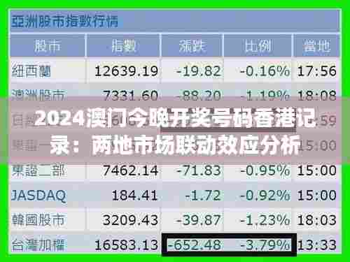 2024澳门今晚开奖号码香港记录：两地市场联动效应分析