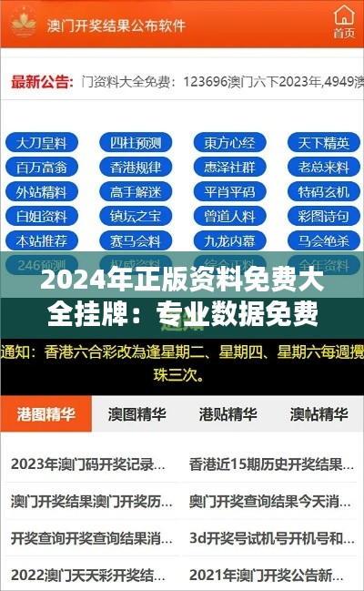 2024年正版资料免费大全挂牌:专业数据免费享,深入行业动态