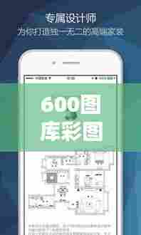 600图库彩图免费下载,高质图像任你挑选收藏