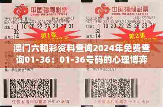 澳门六和彩资料查询2024年免费查询01-36:01-36号码的心理博弈技巧