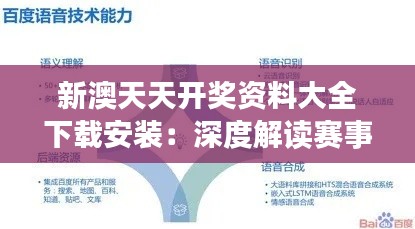 新澳天天开奖资料大全下载安装:深度解读赛事资料的利器