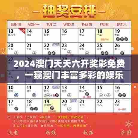 2024澳门天天六开奖彩免费,一窥澳门丰富多彩的娱乐生活