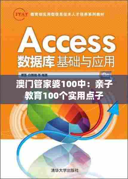 澳门管家婆100中:亲子教育100个实用点子
