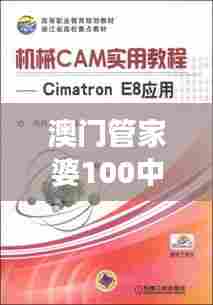 澳门管家婆100中:亲子教育100个实用点子