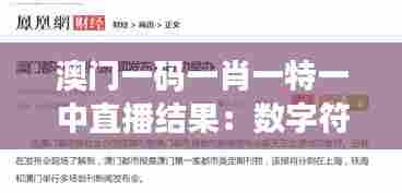 澳门一码一肖一特一中直播结果:数字符号与东方哲学的对话