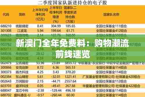 新澳门全年免费料:购物潮流前线速览
