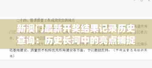 新澳门最新开奖结果记录历史查询：历史长河中的亮点捕捉