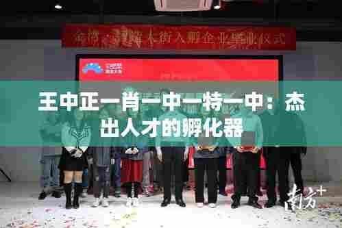 王中正一肖一中一特一中:杰出人才的孵化器