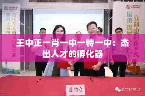 王中正一肖一中一特一中:杰出人才的孵化器