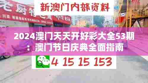 2024澳门天天开好彩大全53期:澳门节日庆典全面指南