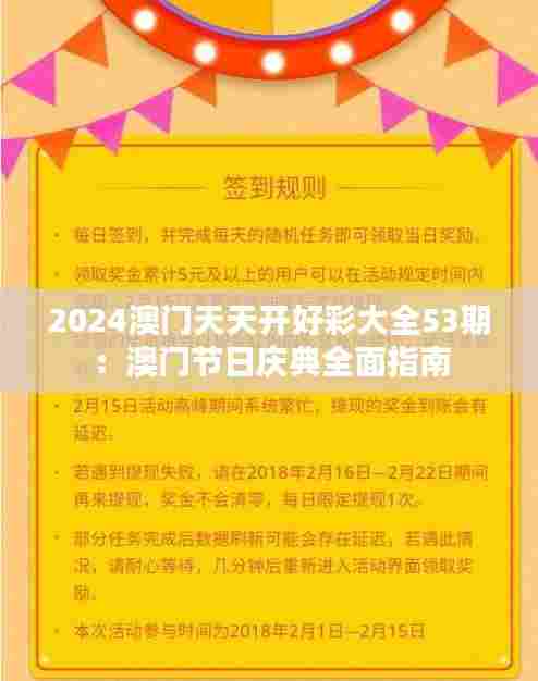 2024澳门天天开好彩大全53期:澳门节日庆典全面指南