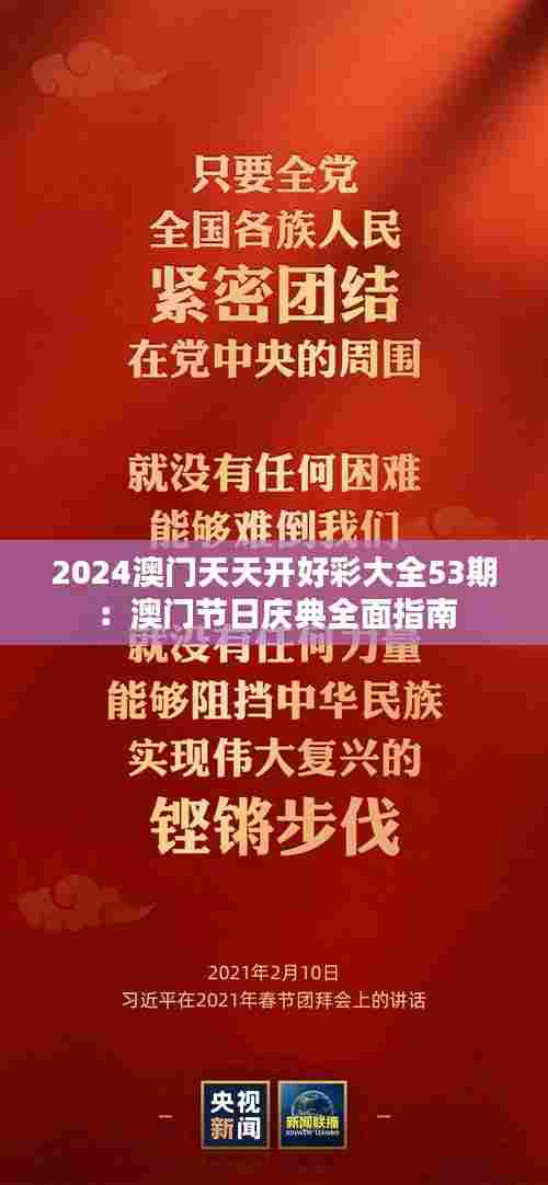 2024澳门天天开好彩大全53期:澳门节日庆典全面指南