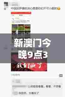 新澳门今晚9点30分开奖结果,分享今晚欢声笑语的瞬间