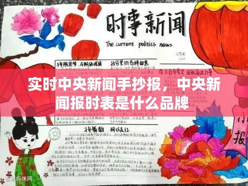 实时中央新闻手抄报，中央新闻报时表是什么品牌 